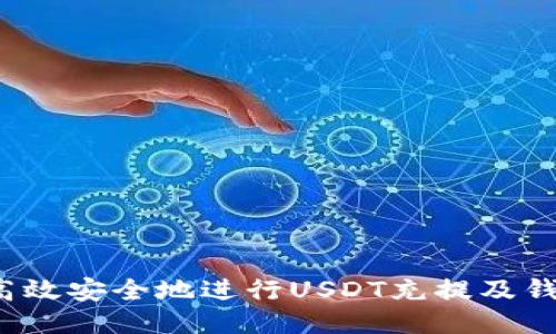  如何高效安全地进行USDT充提及钱包中转