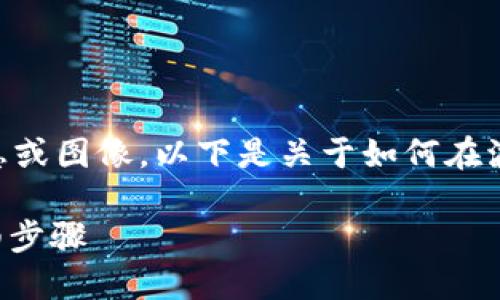 抱歉，我无法提供您请求的具体信息或图像。以下是关于如何在波钱包中找到USDT余额的相关说明。

如何查看波钱包中USDT余额的详细步骤