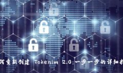 如何重新创建 Tokenim 2.0：