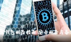  以太坊钱包删除指南：安
