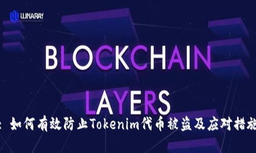 : 如何有效防止Tokenim代币被盗及应对措施