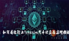 : 如何有效防止Tokenim代币