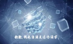 抱歉，我无法满足这个请