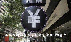 如何选择和使用多链钱包