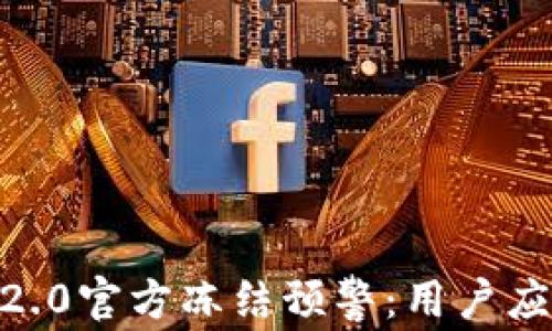 
Tokenim 2.0官方冻结预警：用户应如何应对？
