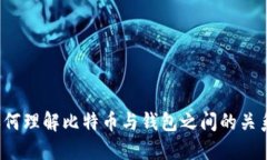 如何理解比特币与钱包之
