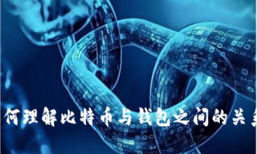 如何理解比特币与钱包之间的关系？