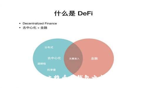 如何理解比特币与钱包之间的关系？