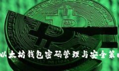  以太坊钱包密码管理与安