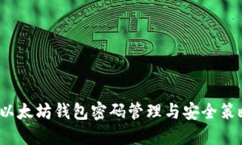 以太坊钱包密码管理与安全策略