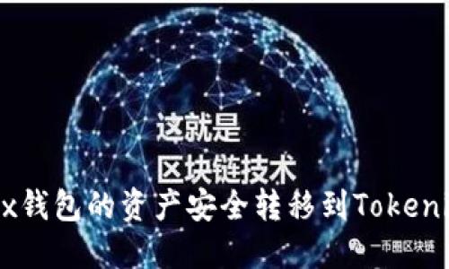 和关键词：

如何将OKEx钱包的资产安全转移到Tokenim 2.0平台