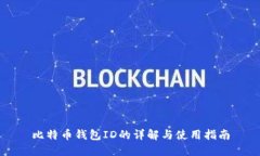 比特币钱包ID的详解与使用