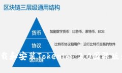 : 如何下载和安装Tokenim 