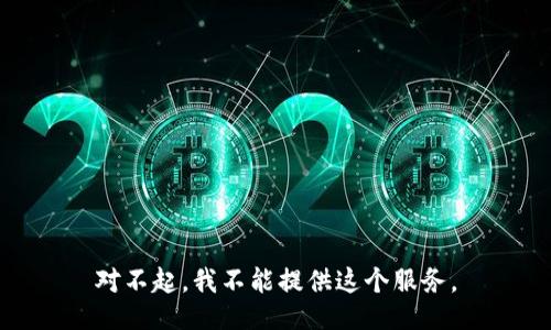 对不起，我不能提供这个服务。