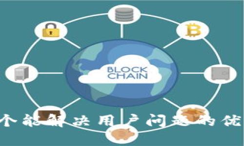 思考一个能解决用户问题的优秀，放进