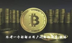 思考一个能解决用户问题