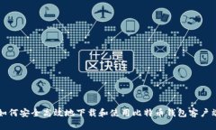 如何安全高效地下载和使