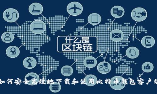 如何安全高效地下载和使用比特币钱包客户端