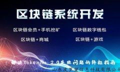 : 解决Tokenim 2.0失败问题的