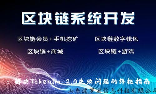 : 解决Tokenim 2.0失败问题的终极指南