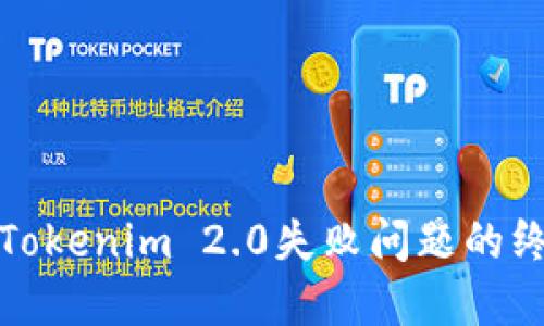 : 解决Tokenim 2.0失败问题的终极指南