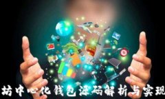以太坊中心化钱包源码解