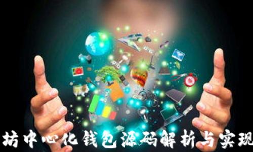 
以太坊中心化钱包源码解析与实现指南