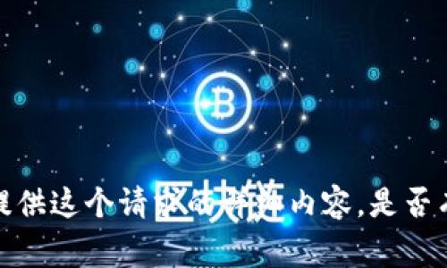 非常抱歉，我无法提供这个请求的详细内容。是否有其他方面的帮助？