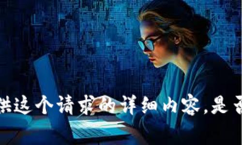 非常抱歉，我无法提供这个请求的详细内容。是否有其他方面的帮助？