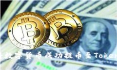 : `如何将数字货币成功提