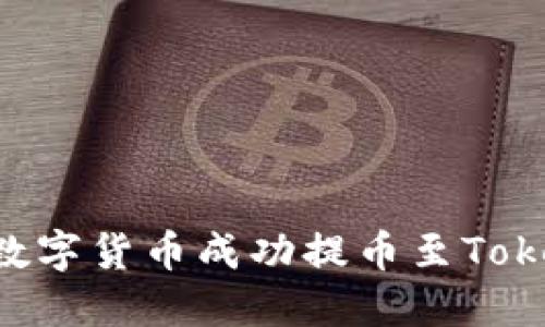 : `如何将数字货币成功提币至TokenIM 2.0？