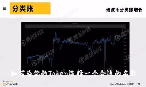 如何为你的Token选择一个合适的名称