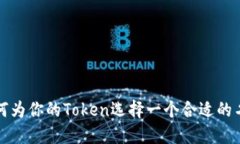 如何为你的Token选择一个合