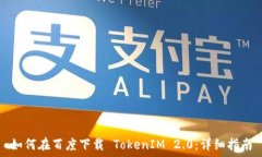   如何在百度下载 TokenIM