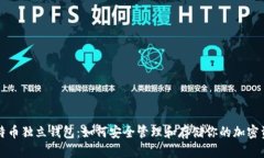 比特币独立钱包：如何安
