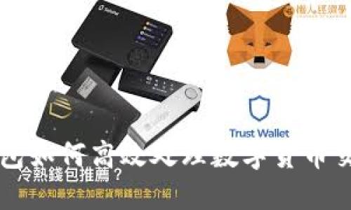 以太坊钱包如何高效处理数字货币交易与管理
