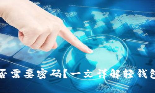 比特币轻钱包支付是否需要密码？一文详解轻钱包的安全性和使用指南