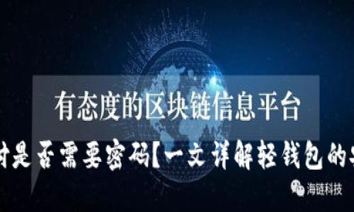 比特币轻钱包支付是否需要密码？一文详解轻钱包的安全性和使用指南