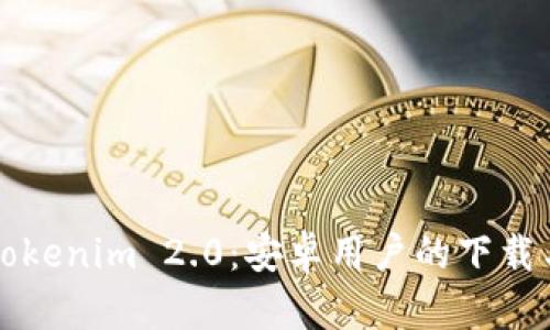 全面解析Tokenim 2.0：安卓用户的下载与使用指南