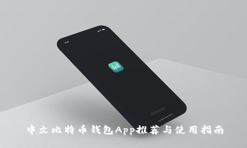 中文比特币钱包App推荐与使用指南