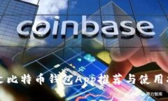 中文比特币钱包App推荐与