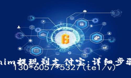 如何将Tokenim提现到支付宝：详细步骤与注意事项
