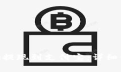 如何将Tokenim提现到支付宝