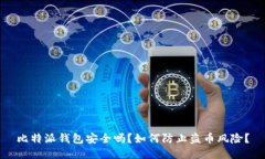 比特派钱包安全吗？如何