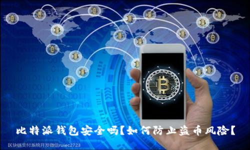比特派钱包安全吗？如何防止盗币风险？