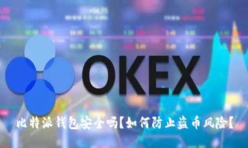 比特派钱包安全吗？如何防止盗币风险？