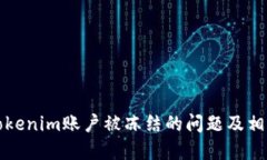 如何解决Tokenim账户被冻结