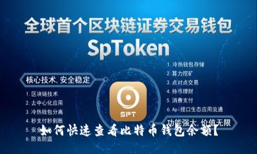 如何快速查看比特币钱包余额？