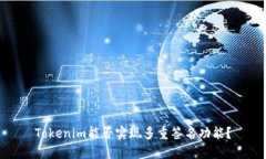 Tokenim能否实现多重签名功
