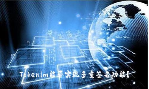 Tokenim能否实现多重签名功能？